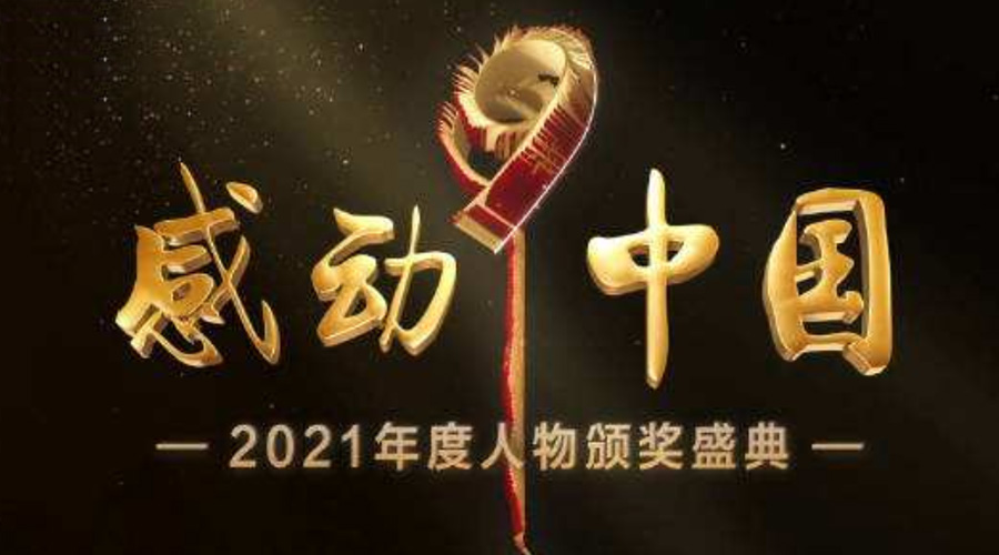 2021感動(dòng)中國(guó)人物名單揭曉！金環(huán)電器致敬平凡的英雄！