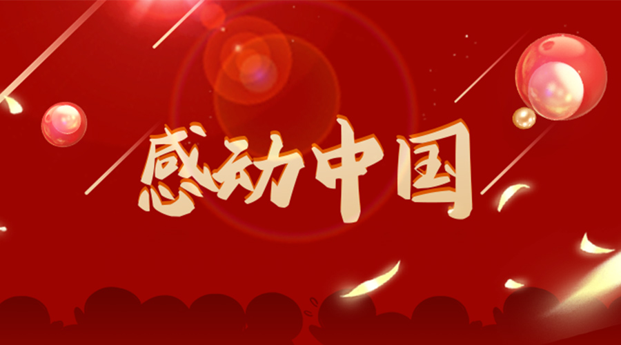 2022年感動(dòng)中國人物揭曉！金環(huán)電器向平凡而偉大的他們致敬！