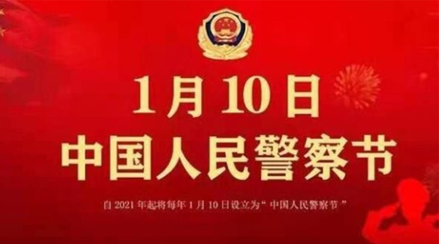 1.10警察節(jié)！金環(huán)電器致敬英勇無畏的人民警察