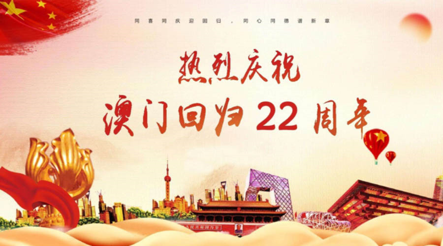 同心同行！金環(huán)電器祝賀澳門(mén)回歸22周年！