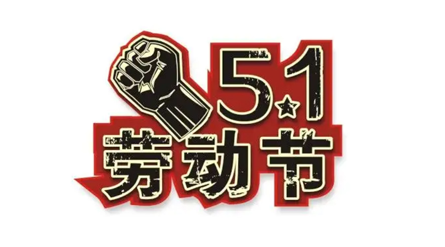 金環(huán)電器和你聊聊  世界各地如何慶祝五一勞動節(jié)？