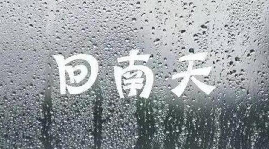潮濕天來襲！家用衣物烘干機(jī)一招清除衣物上霉臭味
