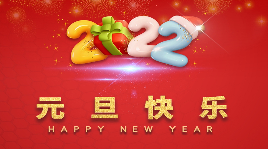 一元復始，萬象更新！金環(huán)電器祝大家元旦快樂！