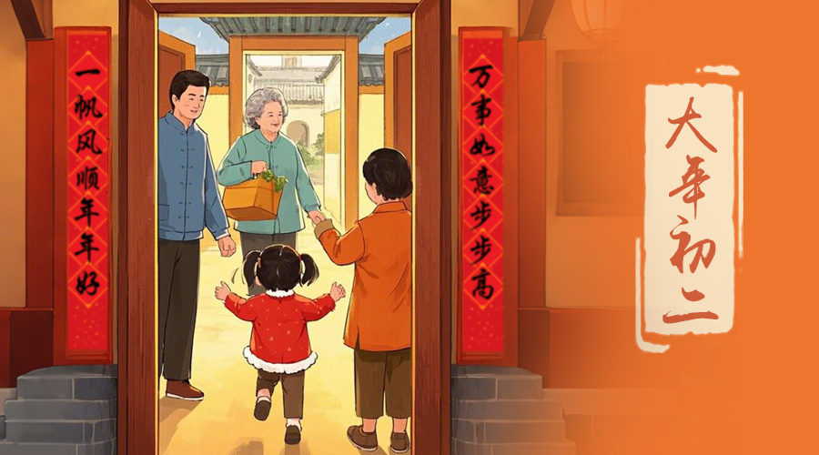 初二：回娘家的日子，金環(huán)電器與您共享親情