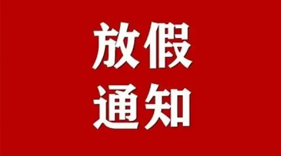知悉！金環(huán)電器2024年元旦節(jié)放假安排通知