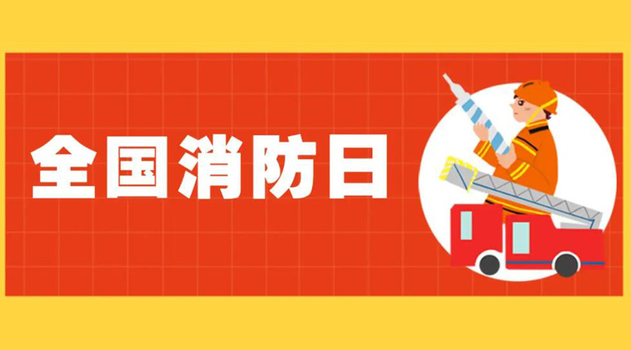 全國消防安全日！衣物烘干機(jī)如何確保使用安全性