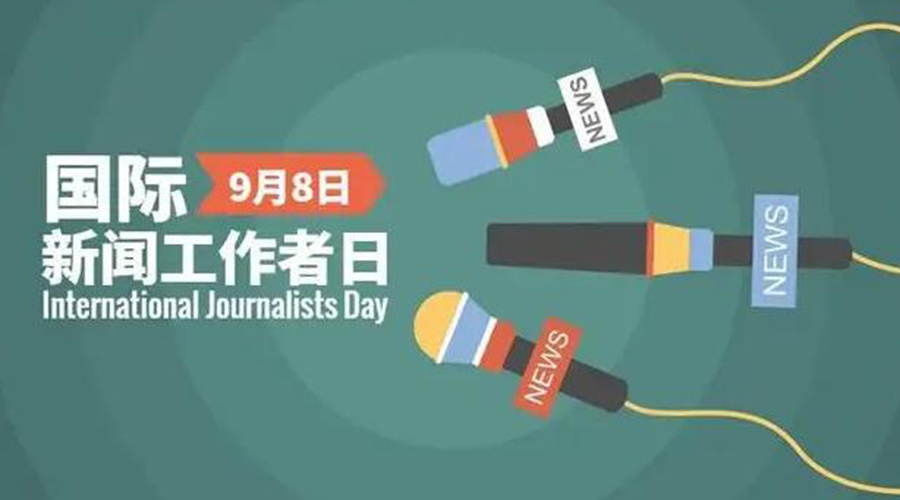 國(guó)際新聞工作日！金環(huán)電器致敬奮戰(zhàn)新聞最前線的記者們