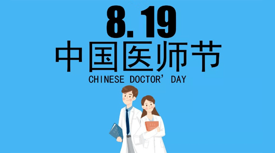 8.19中國醫(yī)師節(jié)！金環(huán)電器向白衣戰(zhàn)士致敬！