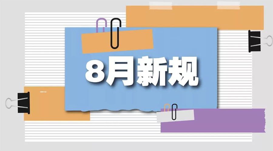 金環(huán)電器告訴你  8月起這些新規(guī)將正式實施！