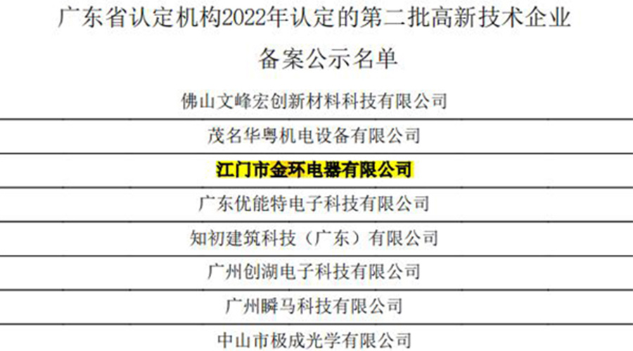 好消息！金環(huán)電器再次通過(guò)國(guó)家級(jí)“高新技術(shù)企業(yè)”認(rèn)定