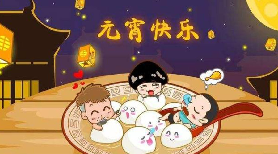 歡喜鬧元宵！金環(huán)電器祝大家元宵節(jié)快樂