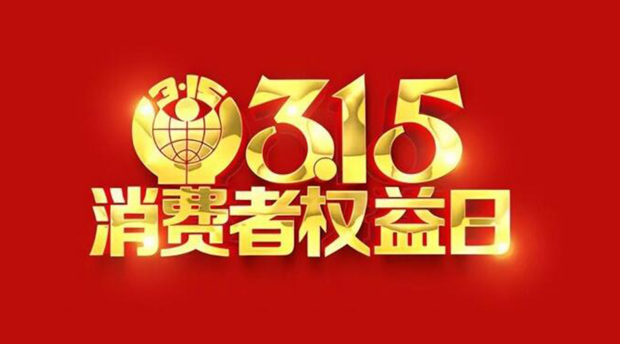 315國(guó)際消費(fèi)者權(quán)益日！金環(huán)電器誠(chéng)信經(jīng)營(yíng)是認(rèn)真的