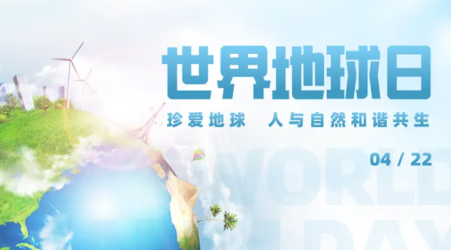 4.22世界地球日！保護環(huán)境  金環(huán)電器是認真的！