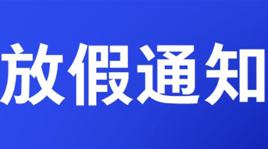 通知！金環(huán)電器2023年清明節(jié)放假安排