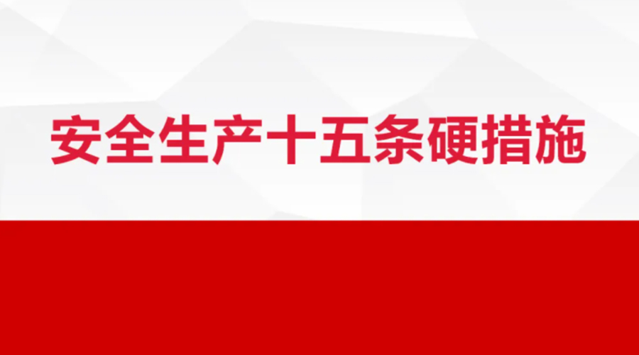 安全生產(chǎn)十五條措施出臺！金環(huán)電器在安全生產(chǎn)上做了哪些努力