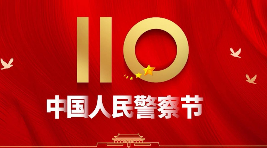 中國(guó)人民警察節(jié)！金環(huán)電器向“平安守護(hù)神”致敬！