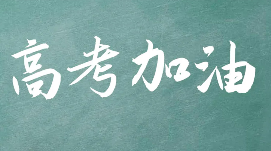 2022年高考開啟！金環(huán)電器祝愿高三學(xué)子們金榜題名