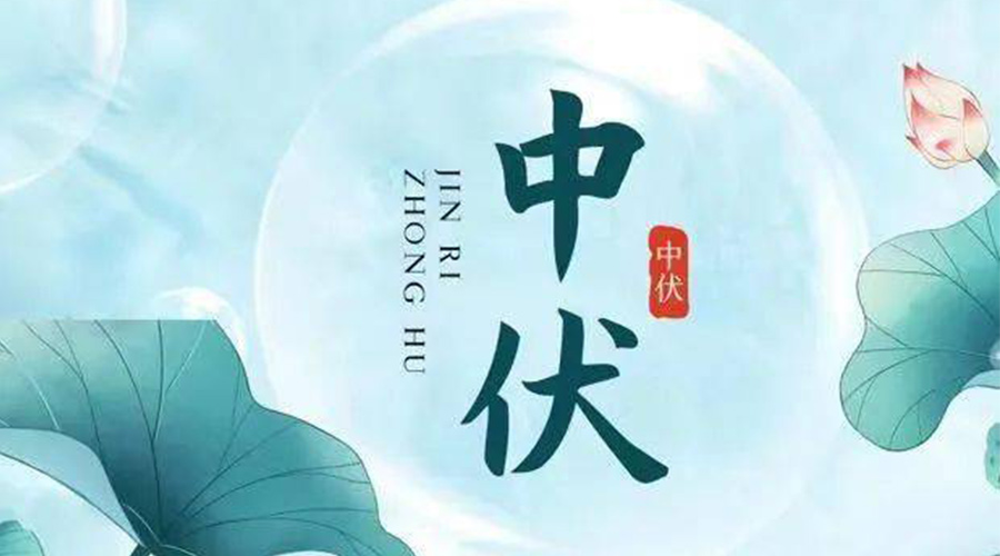 中伏時節(jié)！金環(huán)電器提醒大家要注意的事項