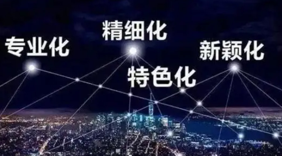 兩會(huì)熱詞“專精特新”  金環(huán)電器堅(jiān)定創(chuàng)新發(fā)展贏未來！