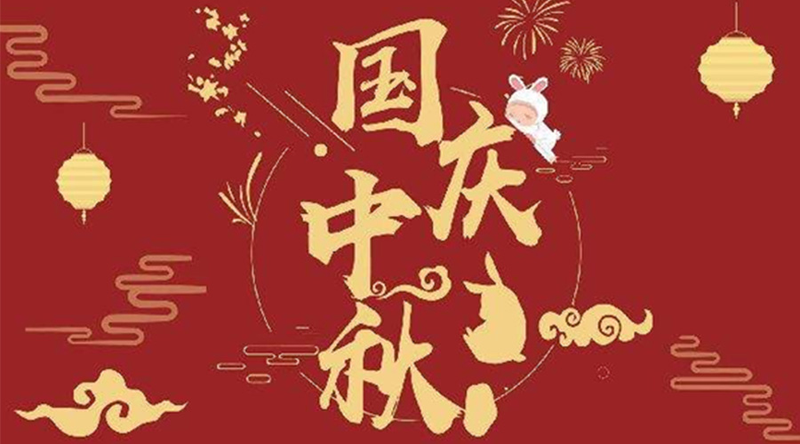 關(guān)于金環(huán)電器2023年中秋、國慶節(jié)放假通知