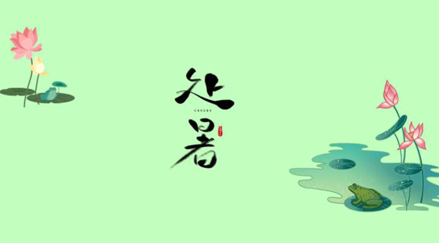 處暑時(shí)節(jié)！金環(huán)電器提醒大家要注意的事項(xiàng)
