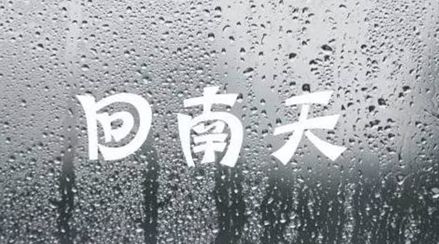 應(yīng)對可怕回南天小妙招 衣物護(hù)理機(jī)廠家來告訴你