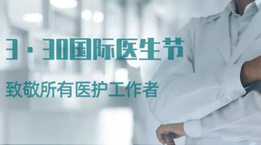 國際醫(yī)師節(jié)！金環(huán)電器致敬那些生命守護(hù)者！