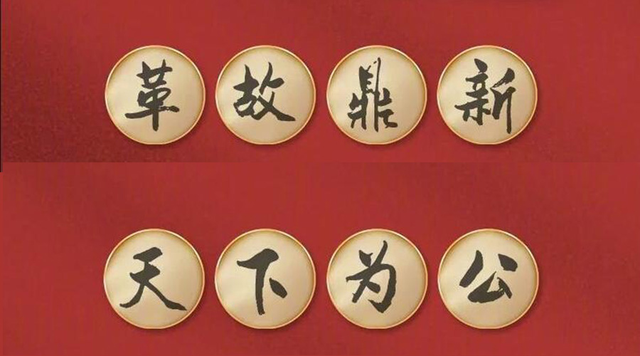 黨二十大提到的中國古語！金環(huán)電器做到哪幾個(gè)？