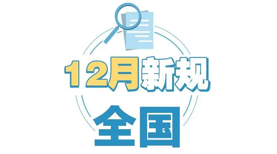 金環(huán)電器提醒你 12月起這批新規(guī)正式實(shí)施！