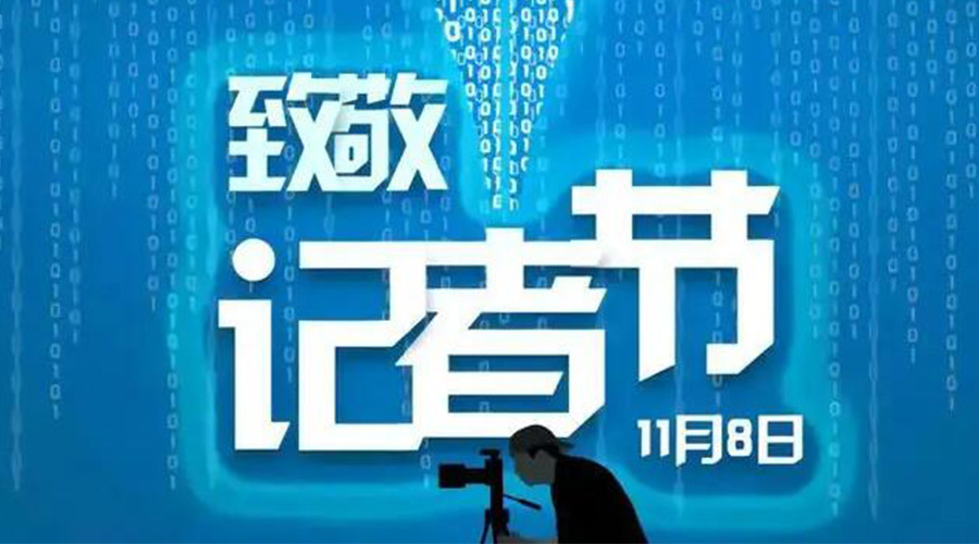 11.8記者節(jié)！金環(huán)電器致敬傳遞真實(shí)聲音的新聞工作者