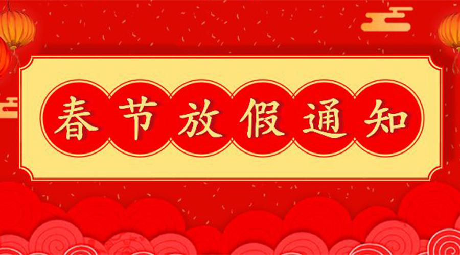 知悉！關(guān)于金環(huán)電器2023年春節(jié)放假及發(fā)貨安排通知