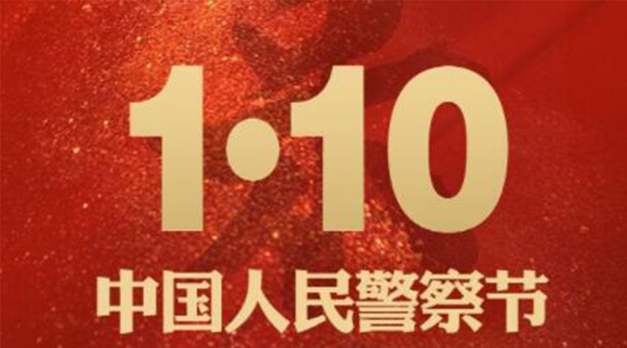 1.10警察節(jié)！金環(huán)電器致敬守護(hù)平安的人民警察