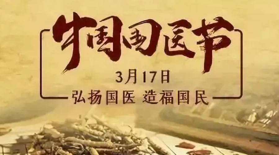 3.17中國國醫(yī)節(jié)！金環(huán)電器感謝揚國醫(yī)、利國民的您們